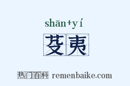 芟夷是什么意思的图片